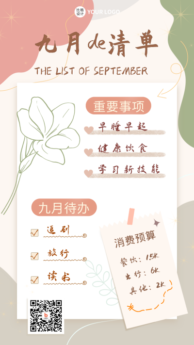 九月计划清单莫兰迪色手机海报 模板ID：38670