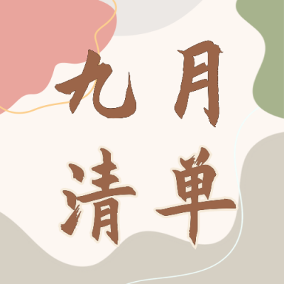 九月计划清单公众号次图 模板ID：38672