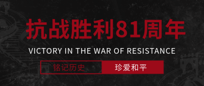 抗战胜利80周年纪念日公众号首图 模板ID：38675
