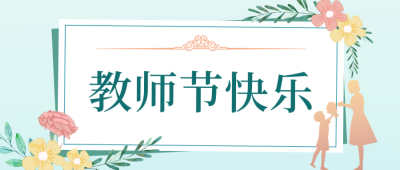 教师节感恩祝福公众号封面首图 模板ID:38679