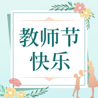 教师节感恩祝福公众号封面次图 模板ID:38680