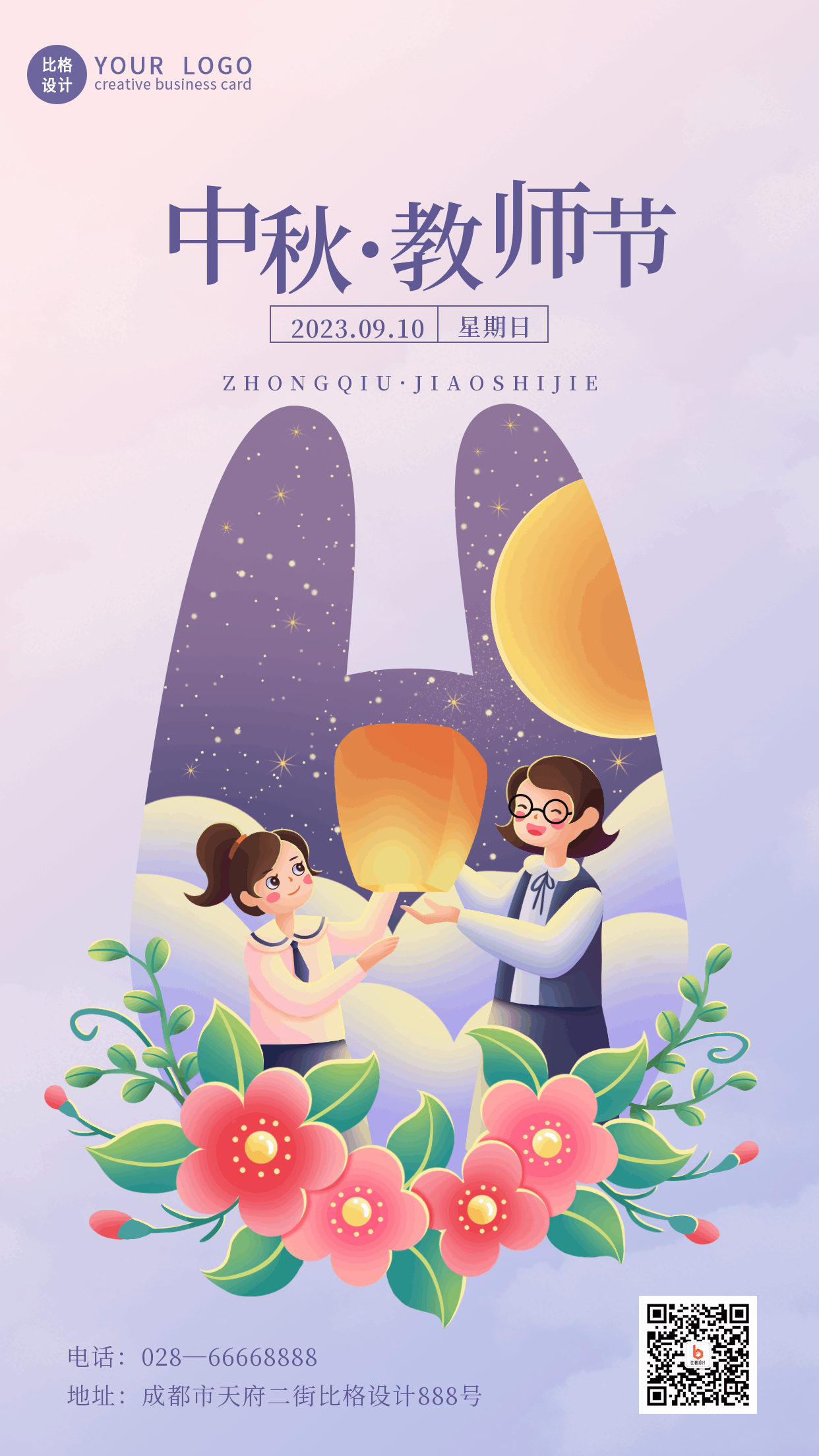 手绘趣味教师节遇上中秋节祝福动态手机海报 模板ID：38685