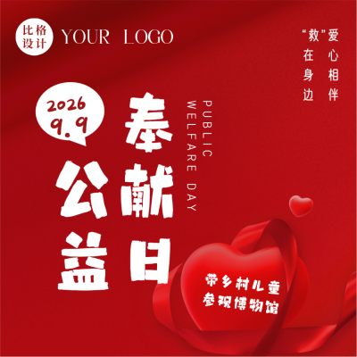 手绘99公益日慈善活动宣传方形海报 模板ID：38700