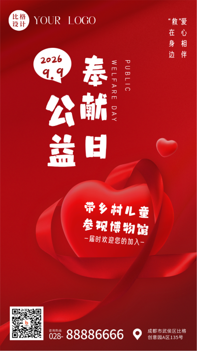 手绘99公益日慈善活动宣传手机海报 模板ID：38703
