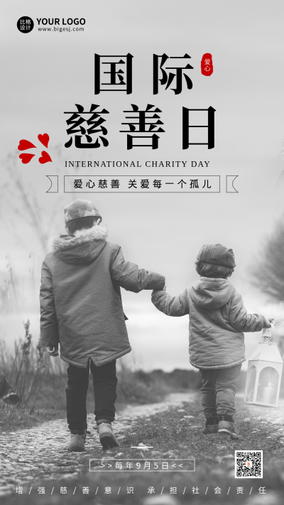 国际慈善日公益日宣传海报 模板ID:38710