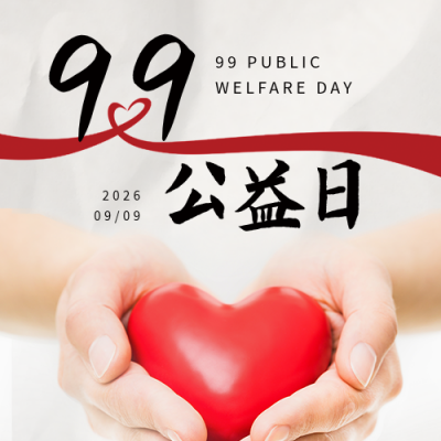 99公益日手捧爱心实景公众号次图 模板ID：38715