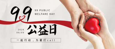 99公益日手捧爱心实景公众号首图 模板ID：38718