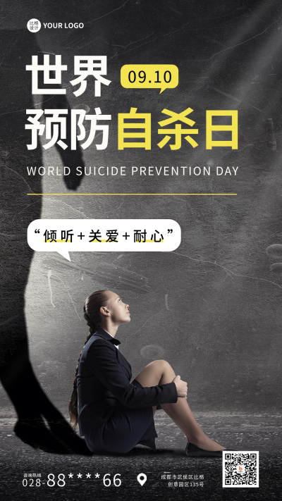 世界预防自杀日实景手机海报 模板ID：38719