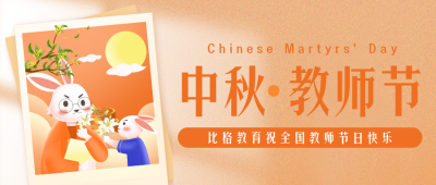 中秋节教师节祝福宣传封面首图 模板ID：38720