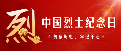 烈士纪念日宣传封面首图 模板ID:38721