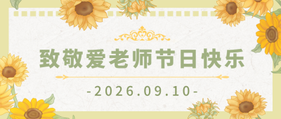 教师节感恩祝福宣传封面首图 模板ID:38723