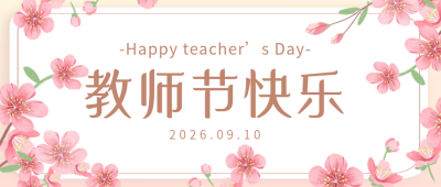 教师节祝福感恩宣传封面首图 模板ID：38728