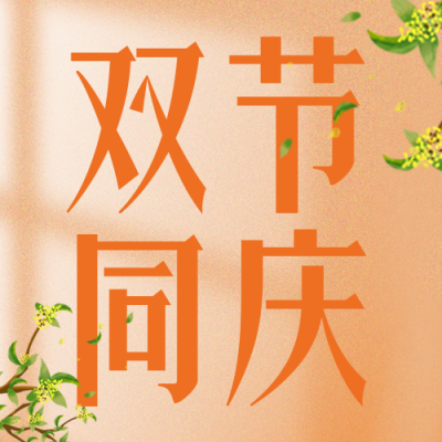 教师节中秋节祝福封面次图 模板ID：38734