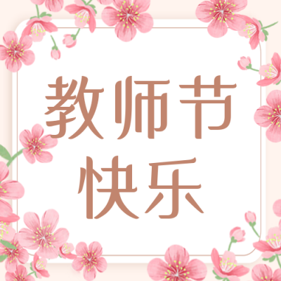 教师节祝福感恩封面次图 模板ID：38737