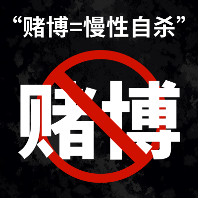 拒绝赌博创意大字方形海报 模板ID：38741