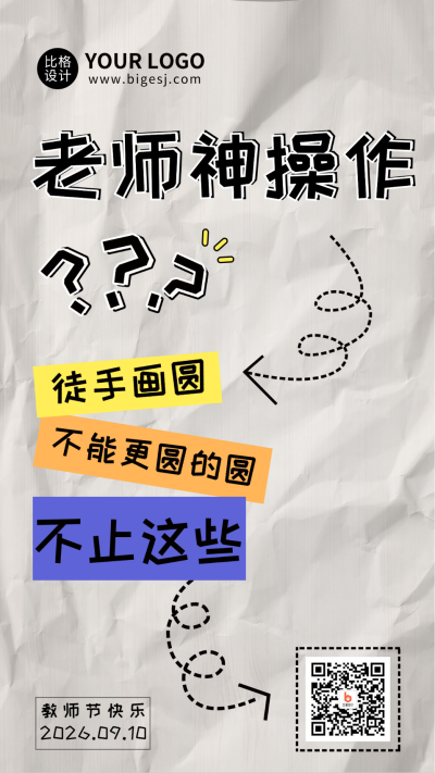 教师节大字创意祝福手机海报 模板ID:38748