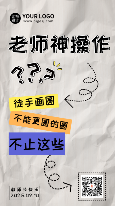 教师节大字创意祝福手机海报 模板ID:38748