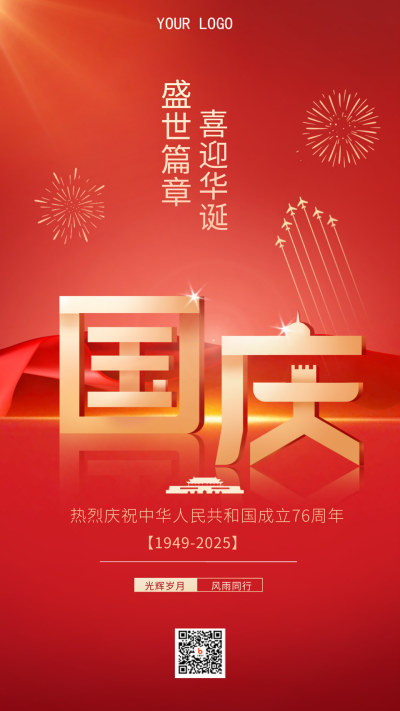 红色大气国庆节手机海报 模板ID：38751