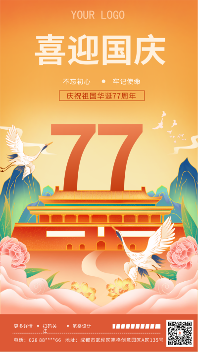 黄色手绘风国庆节75周年手机海报 模板ID:38777