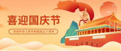黄色手绘风国庆公众号封面首图 模板ID:38778