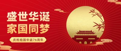 红色简约风国庆节节日宣传公众号首图 模板ID:38781