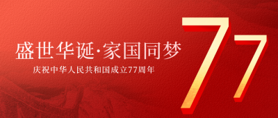 红色质感创意数字国庆节节日宣传公众号首图 模板ID:38782