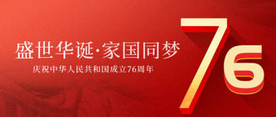 红色质感创意数字国庆节节日宣传公众号首图 模板ID:38782