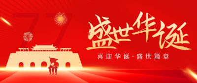 红色手绘风盛世华诞国庆节宣传公众号首图 模板ID:38783