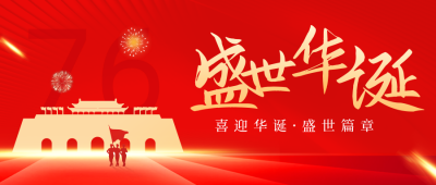红色手绘风盛世华诞国庆节宣传公众号首图 模板ID：38783