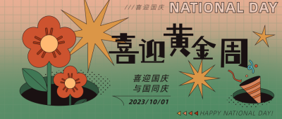 绿色渐变扁平风国庆公众号封面首图 模板ID:38790