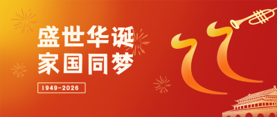 国庆祝福公众号封面首图 模板ID:38800