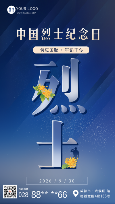 中国烈士纪念日蓝色商务风手机海报 模板ID:38823