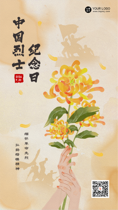 黄色手绘风中国烈士纪念日手机海报 模板ID：38828