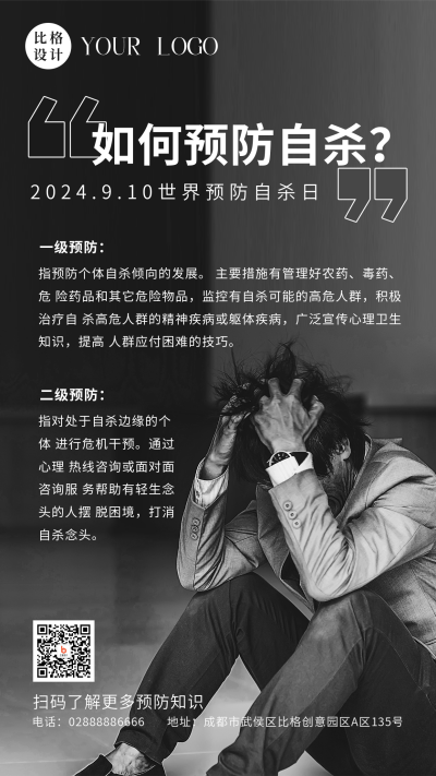 世界预防自杀日预防自杀手机海报 模板ID:38837