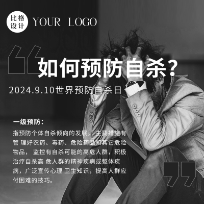 世界预防自杀日预防自杀方形海报 模板ID:38840