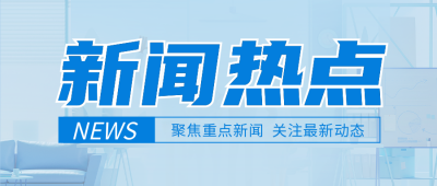新闻热点公众号封面首图 模板ID：38863