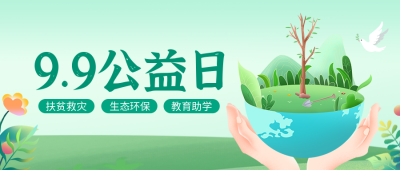 99公益日手绘活动宣传公众号封面首图 模板ID：38878