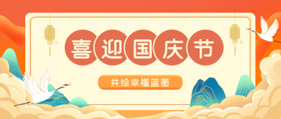 黄色手绘国庆节中国风公众号封面首图 模板ID:38906