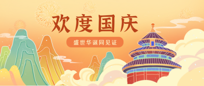 国庆节黄色国潮风手绘公众号封面首图 模板ID:38907