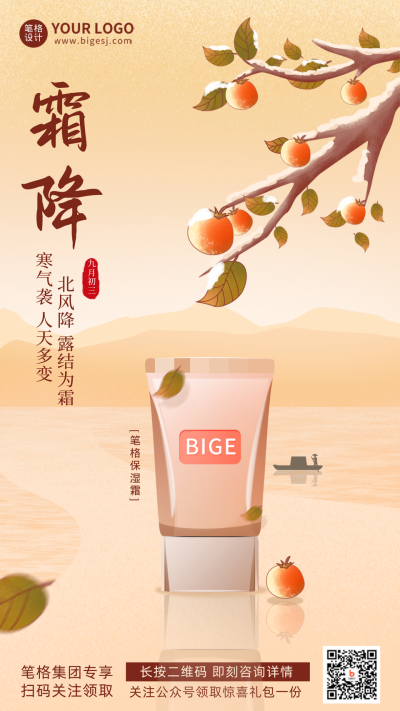黄色霜降借势化妆品宣传推广手机海报 模板ID：38953