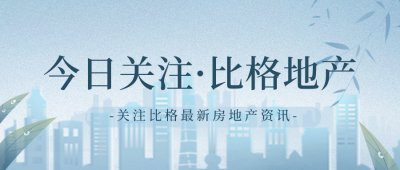 新闻房地产资讯独家封面首图 模板ID：38960