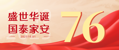 国庆节祝福推广公众号首图 模板ID：38963