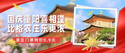 国庆节重阳节旅游出行宣传封面首图 模板ID：38964