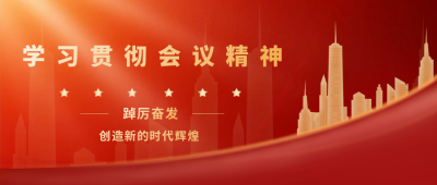 会议重要政务新闻宣传封面首图 模板ID：38965