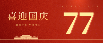 红色喜庆国庆节公众号封面首图 模板ID:38978
