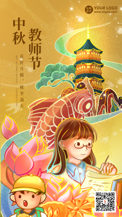 国潮中秋教师节手绘手机海报 模板ID:38980