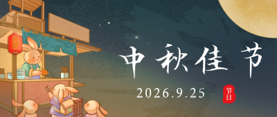 手绘古风兔子中秋节月饼公众号封面首图 模板ID:38983
