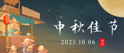 手绘古风兔子中秋节月饼公众号封面首图 模板ID：38983
