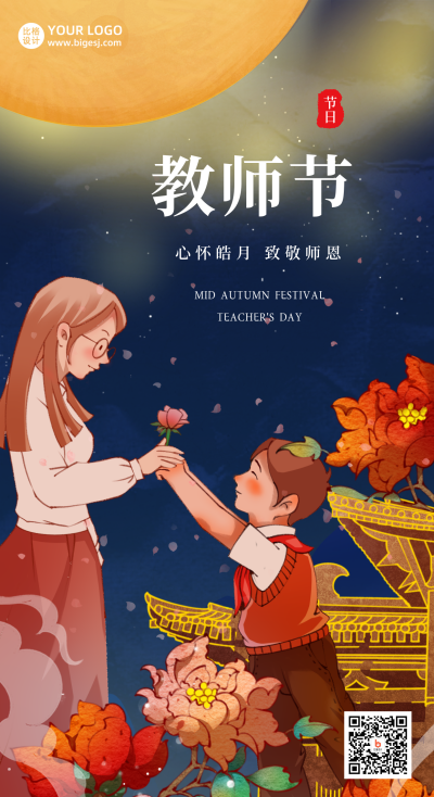 手绘中秋节教师节致敬师恩手机海报 模板ID:38987