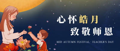 中秋教师节致敬师恩公众号封面首图 模板ID：38988